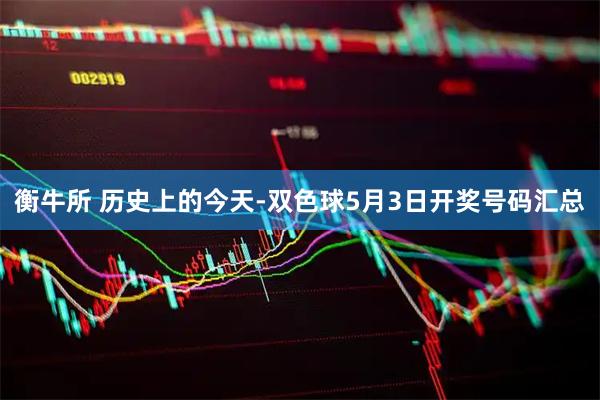 衡牛所 历史上的今天-双色球5月3日开奖号码汇总