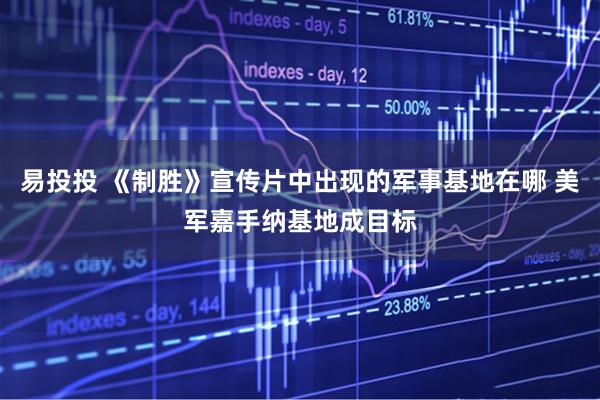 易投投 《制胜》宣传片中出现的军事基地在哪 美军嘉手纳基地成目标
